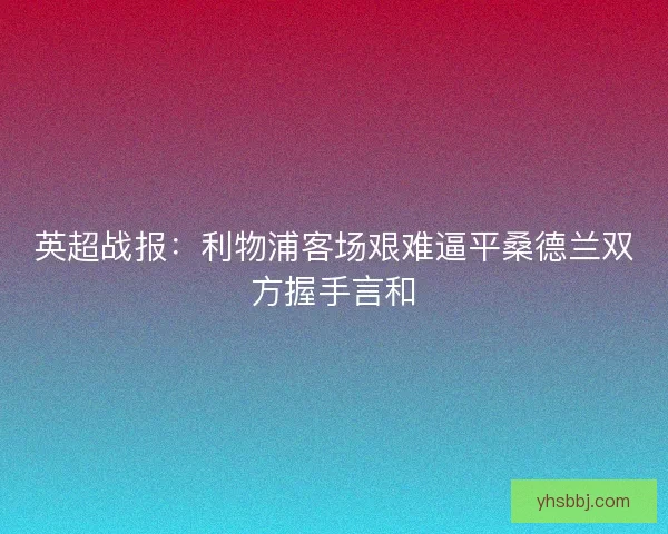 英超战报：利物浦客场艰难逼平桑德兰双方握手言和