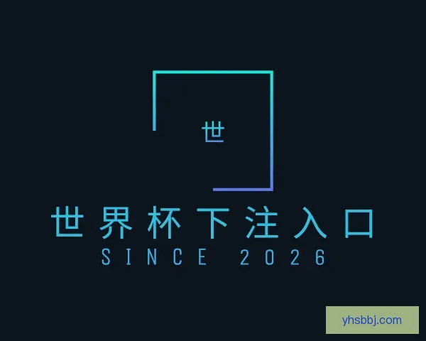 了解世界杯下注入口